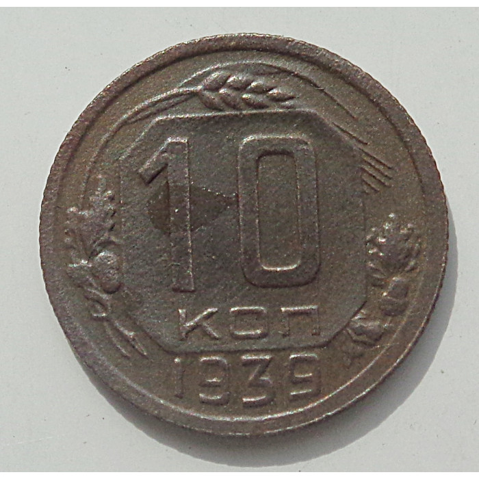 10 копеек 1939 г., 8430 10 копеек 1939 г., 8430