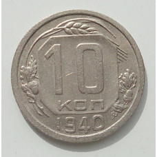 10 копеек 1940 г., 8431