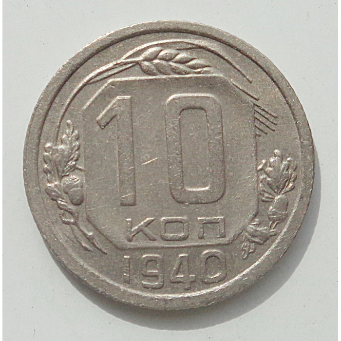 10 копеек 1940 г., 8431 10 копеек 1940 г., 8431