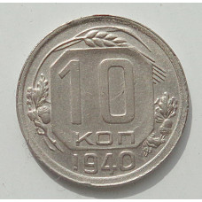 10 копеек 1940 г., 8432