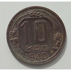 10 копеек 1940 г., 8433