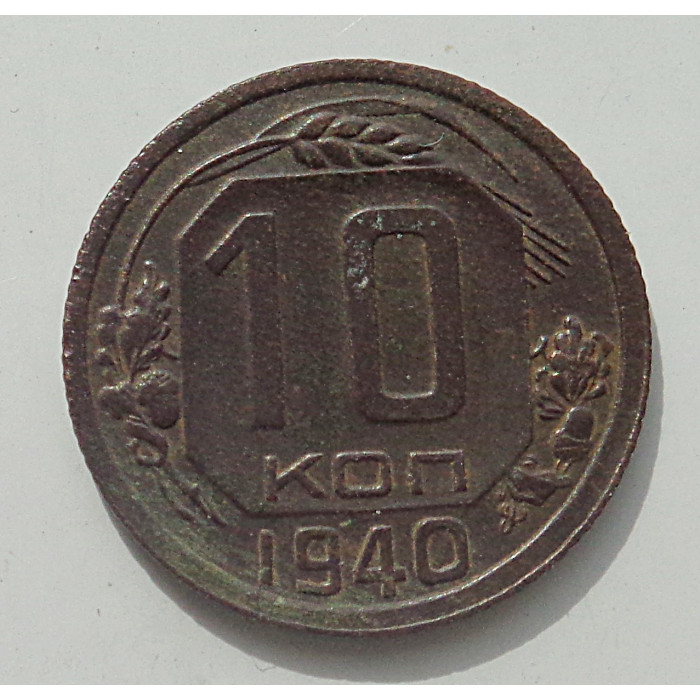 10 копеек 1940 г., 8433 10 копеек 1940 г., 8433