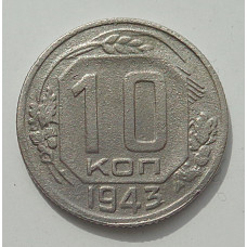 10 копеек 1943 г., 8434