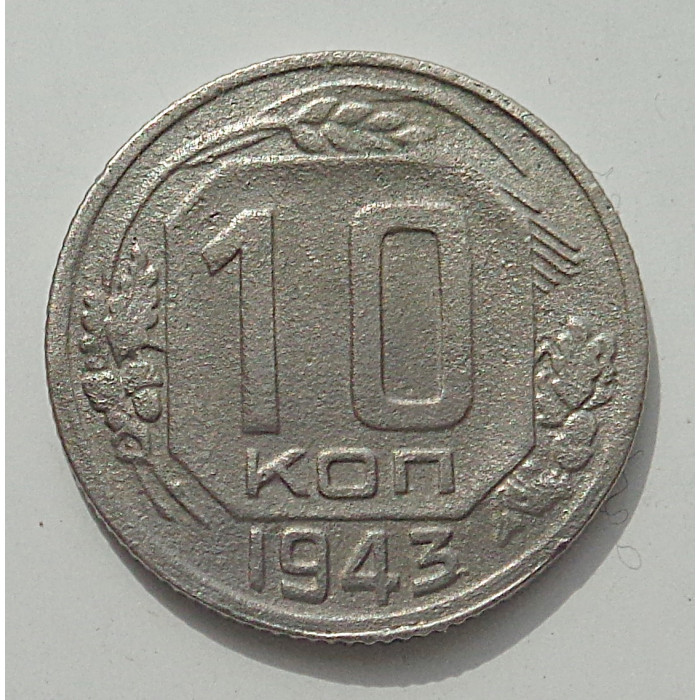 10 копеек 1943 г., 8434 10 копеек 1943 г., 8434
