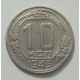 10 копеек 1943 г., 8434 10 копеек 1943 г., 8434