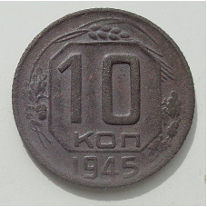 10 копеек 1945 г., 8435