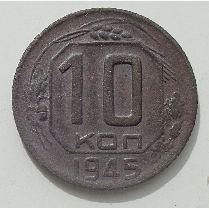10 копеек 1945 г., 8435 10 копеек 1945 г., 8435