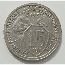 15 копеек 1932 г., 8437