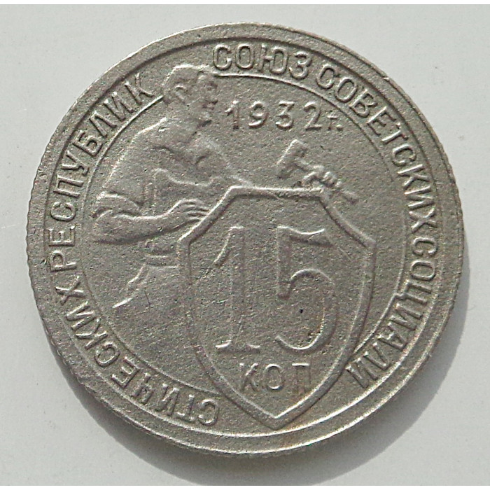 15 копеек 1932 г., 8437 15 копеек 1932 г., 8437
