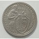 15 копеек 1932 г., 8437 15 копеек 1932 г., 8437