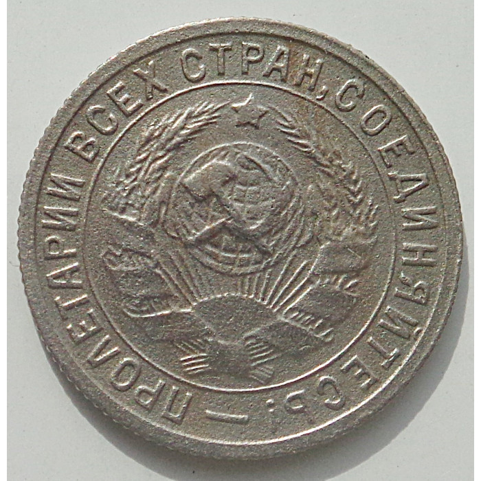 15 копеек 1932 г., 8437 15 копеек 1932 г., 8437