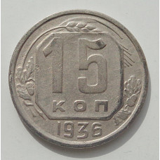 15 копеек 1936 г., 8438