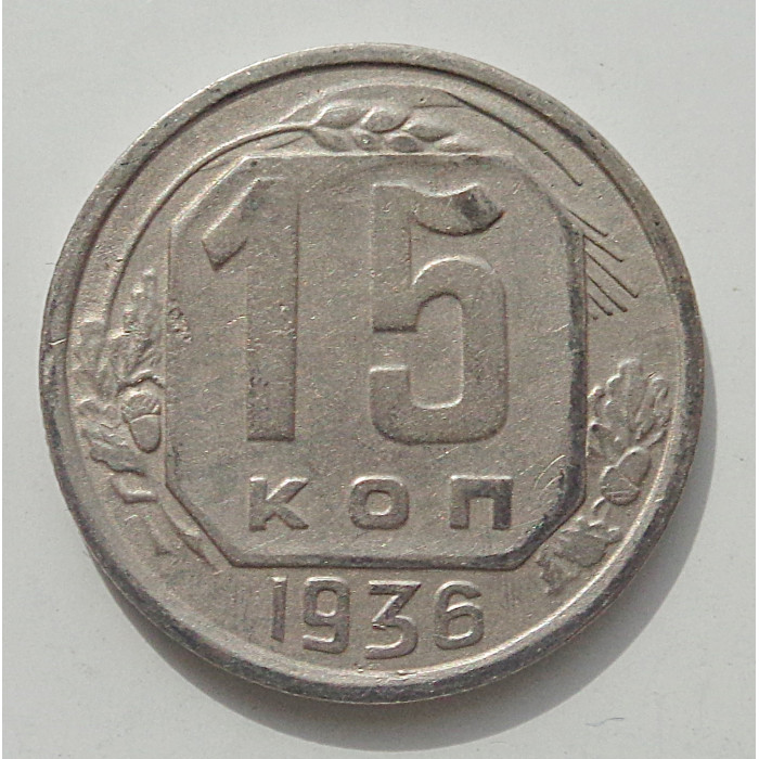 15 копеек 1936 г., 8438 15 копеек 1936 г., 8438