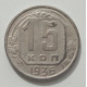 15 копеек 1936 г., 8438 15 копеек 1936 г., 8438