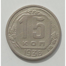 15 копеек 1936 г., 8439
