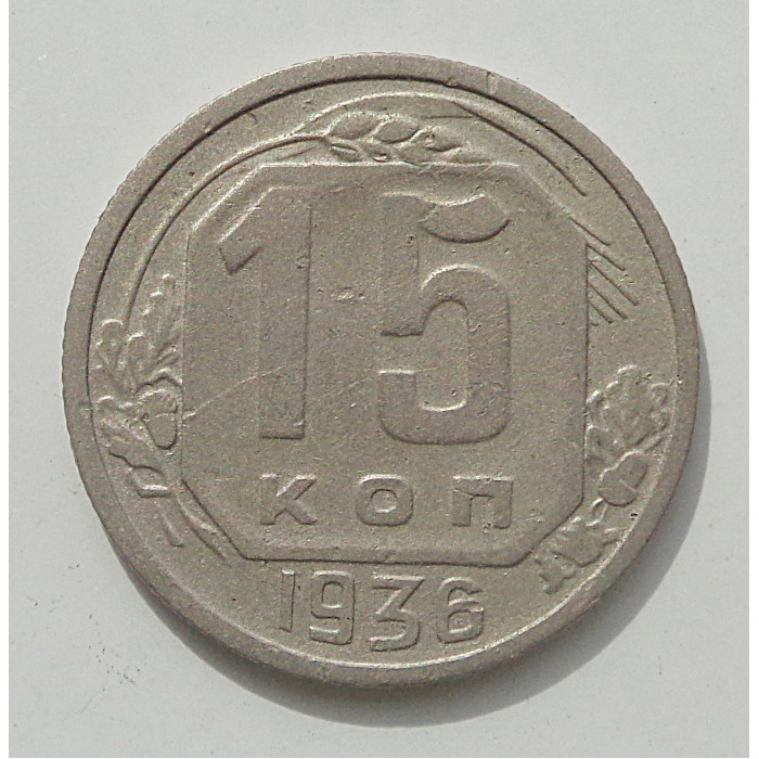 15 копеек 1936 г., 8439 15 копеек 1936 г., 8439