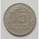 15 копеек 1936 г., 8439 15 копеек 1936 г., 8439