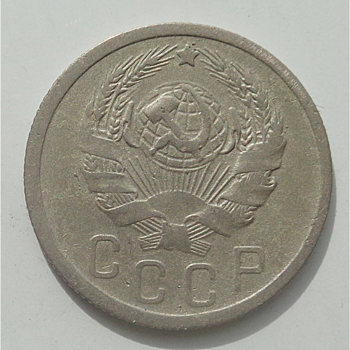 15 копеек 1936 г., 8439 15 копеек 1936 г., 8439