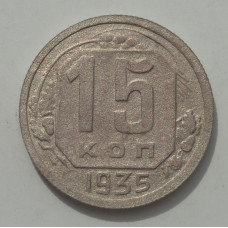 15 копеек 1936 г., 8440