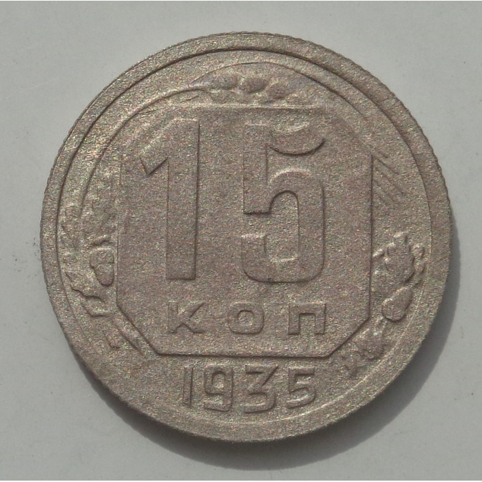 15 копеек 1936 г., 8440 15 копеек 1936 г., 8440