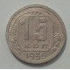 15 копеек 1936 г., 8440 15 копеек 1936 г., 8440