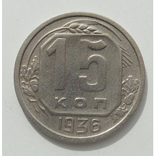 15 копеек 1936 г., 8441