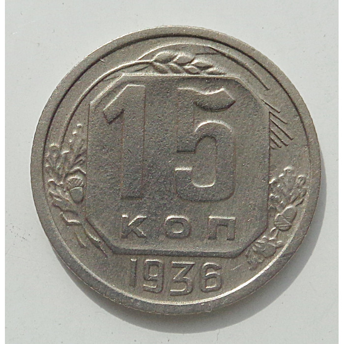 15 копеек 1936 г., 8441 15 копеек 1936 г., 8441