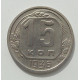 15 копеек 1936 г., 8441 15 копеек 1936 г., 8441