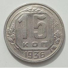 15 копеек 1936 г., 8442