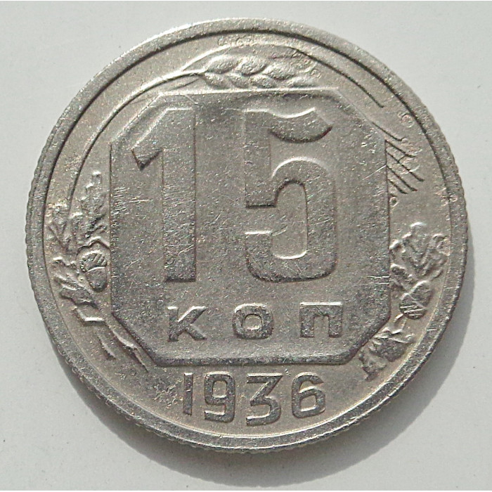 15 копеек 1936 г., 8442 15 копеек 1936 г., 8442