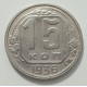 15 копеек 1936 г., 8442 15 копеек 1936 г., 8442