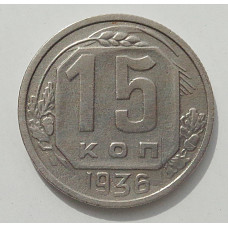 15 копеек 1936 г., 8443