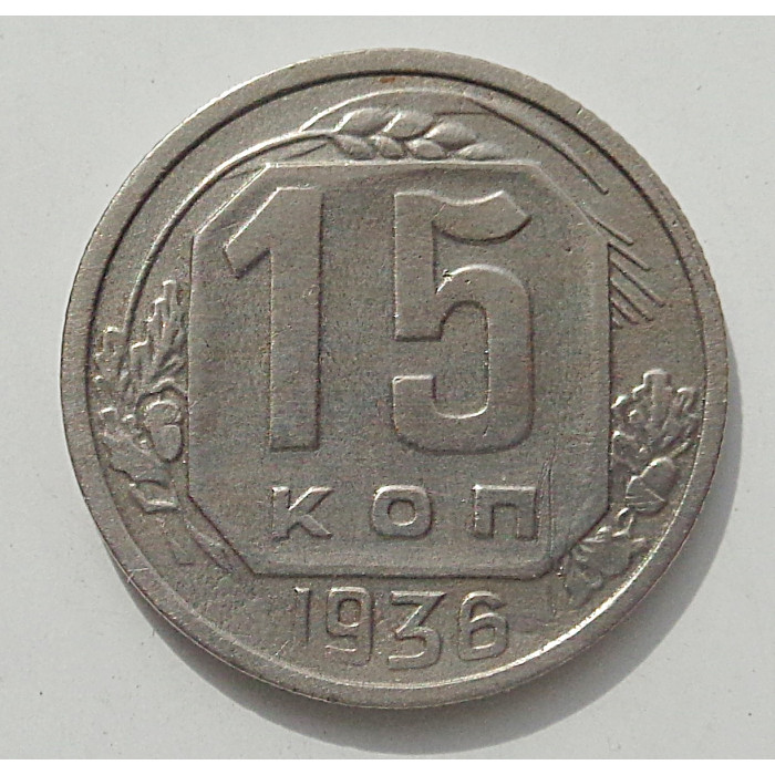 15 копеек 1936 г., 8443 15 копеек 1936 г., 8443