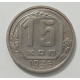 15 копеек 1936 г., 8443 15 копеек 1936 г., 8443