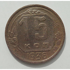 15 копеек 1936 г., 8444