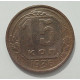 15 копеек 1936 г., 8444 15 копеек 1936 г., 8444