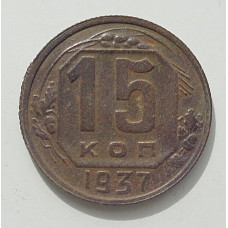15 копеек 1937 г., 8445