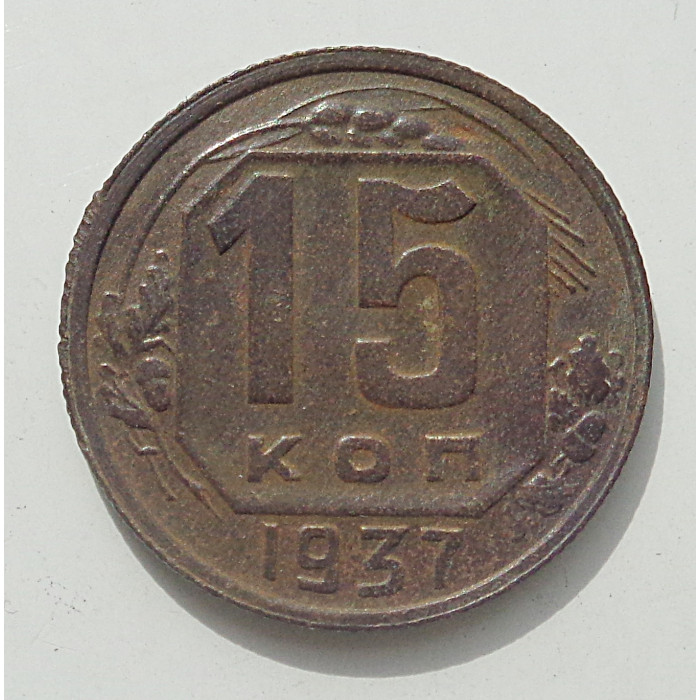 15 копеек 1937 г., 8445 15 копеек 1937 г., 8445