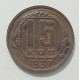 15 копеек 1937 г., 8445 15 копеек 1937 г., 8445