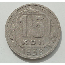 15 копеек 1938 г., 8446