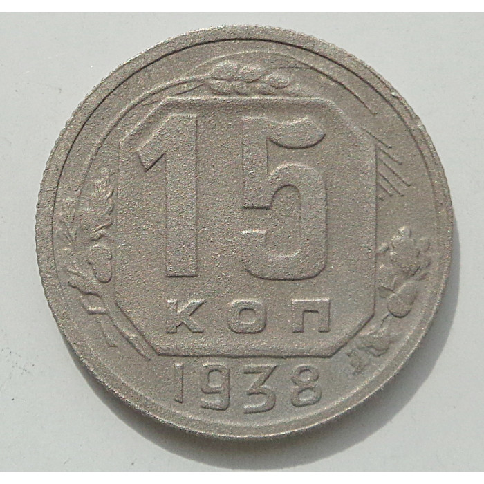 15 копеек 1938 г., 8446 15 копеек 1938 г., 8446