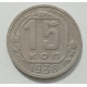 15 копеек 1938 г., 8446 15 копеек 1938 г., 8446