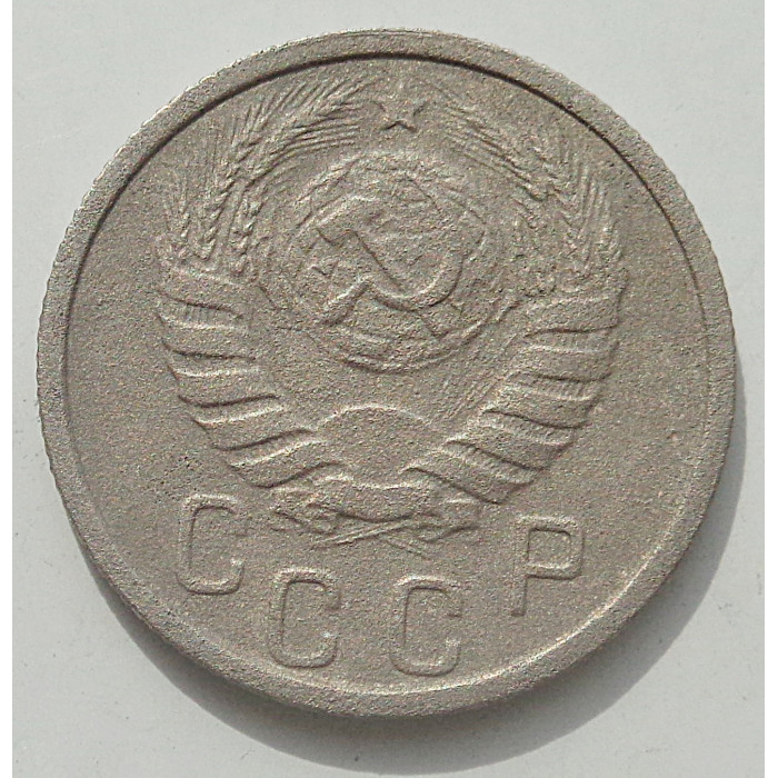 15 копеек 1938 г., 8446 15 копеек 1938 г., 8446