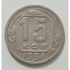 15 копеек 1938 г., 8447