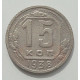 15 копеек 1938 г., 8447 15 копеек 1938 г., 8447