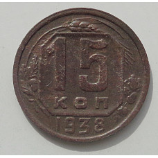 15 копеек 1938 г., 8448