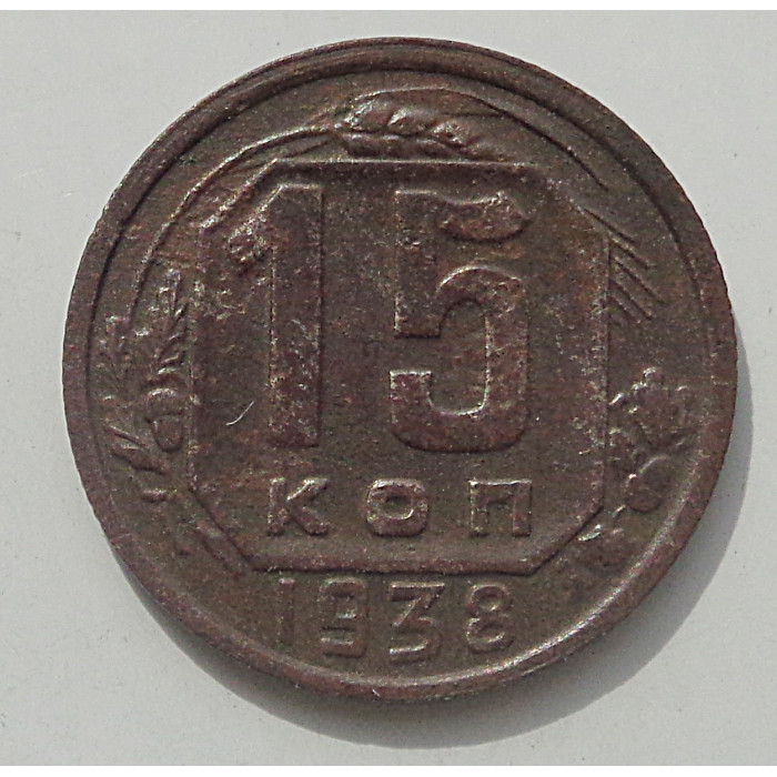 15 копеек 1938 г., 8448 15 копеек 1938 г., 8448
