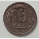 15 копеек 1938 г., 8448 15 копеек 1938 г., 8448