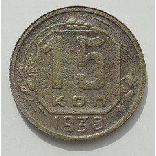 15 копеек 1938 г., 8449