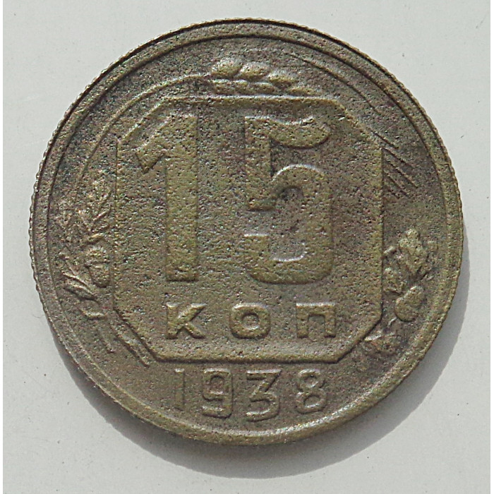 15 копеек 1938 г., 8449 15 копеек 1938 г., 8449